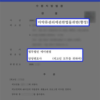 필로폰 7회 매수 투약｜검사 중형 구형에도 낮은 형 선고 이끌어내