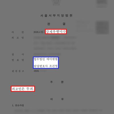 강제추행미수 무죄｜약식명령 벌금형 후 정식재판에서 무죄