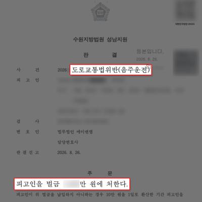 음주운전2회 적발, 처벌 벌금형으로 선처 받은 사례