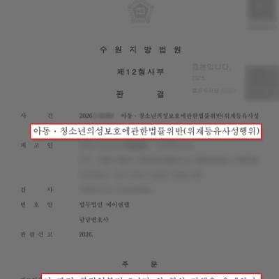 [위계등유사성행위] 아청법 위반 혐의, 집행유예 받은 사례