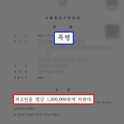 폭행죄 고소｜직장에 찾아와 폭행한 가해자 벌금형 이끌어내